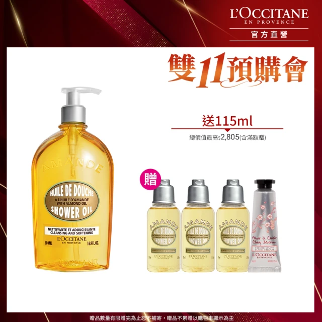 【L’Occitane 歐舒丹】豐收限定版杏仁沐浴油500ml