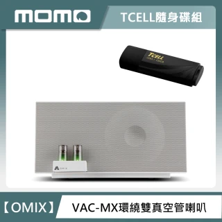 【隨身碟組】OMIX VAC-MX全音域環繞雙真空管重低音喇叭+USB3.1 256GB隨身碟