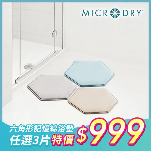 【Microdry】六角形記憶綿浴墊*3入(海藍寶/灰岩石/亞麻石)/