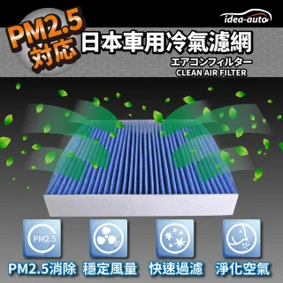 【idea auto】PM2.5車用空調濾網日產NISSAN(SANS012)