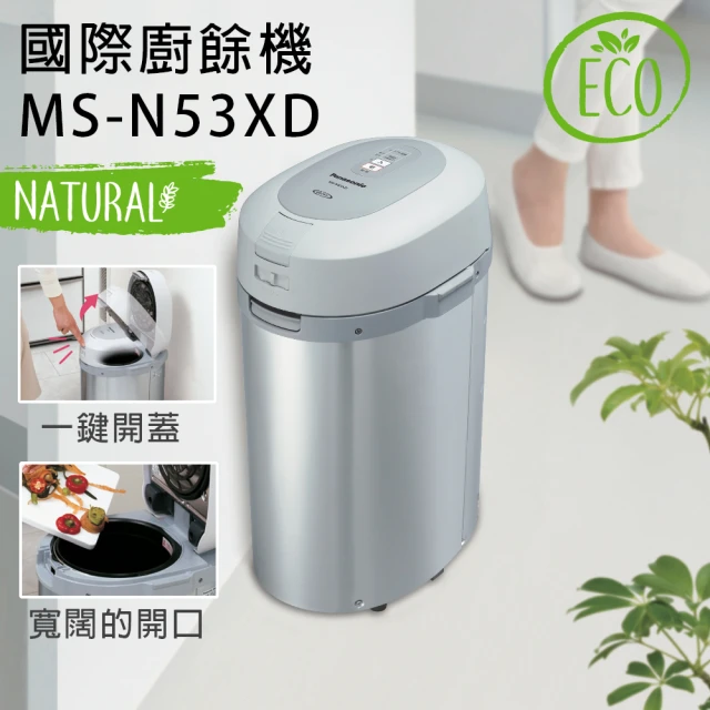 【Panasonic 國際牌】白金觸媒除臭廚餘機 MS-N53XD