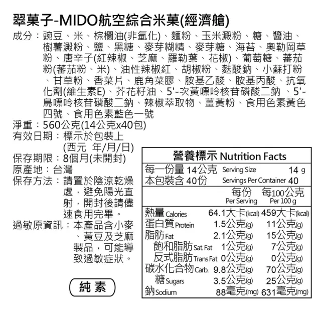 【翠果子】MIDO 航空米果(頭等艙/商務艙/經濟艙/日式綜合米果)