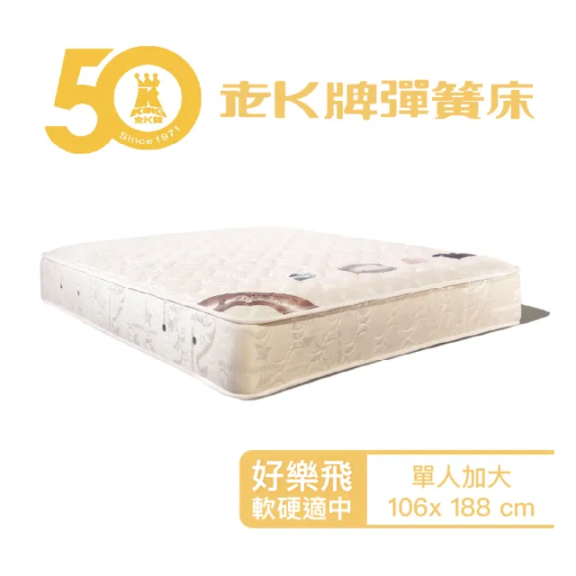 【老K彈簧床】老K牌彈簧床人氣熱銷款好樂飛彈簧床墊單人加大3.5x6.2/