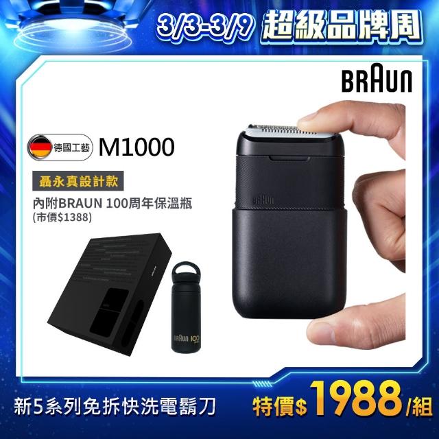 【德國百靈BRAUN】黑子彈mini電動刮鬍刀/電鬍刀 M1000 x 聶永真限量禮盒(德國工藝)