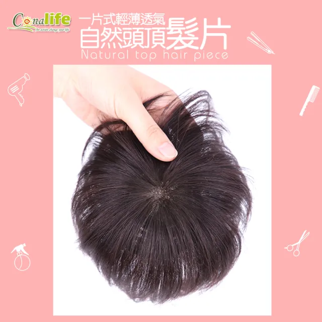 【Conalife】自然蓬鬆隱形髮頂增髮髮片(2入)