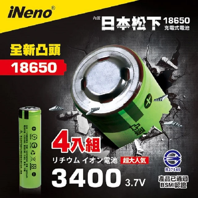 【iNeno】18650鋰電池3400mAh內置日本松下(凸頭4入)