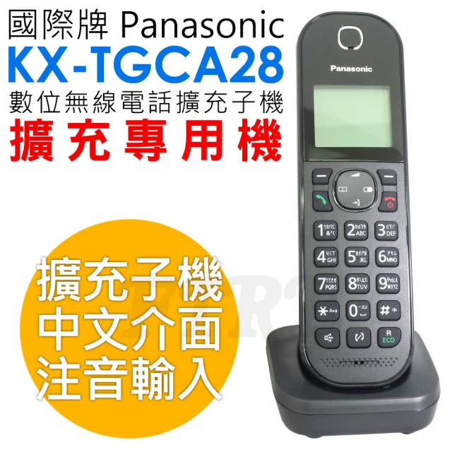 Panasonic 國際牌【Panasonic 國際牌】中文介面DECT 數位無線電話 擴充子機(KX-TGCA28)