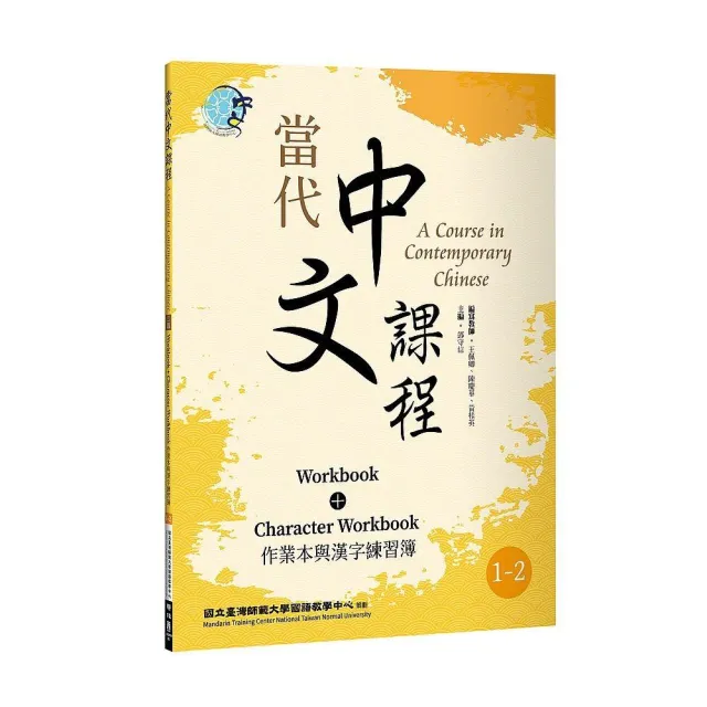 當代中文課程1 2 作業本與漢字練習簿 二版 Momo購物網