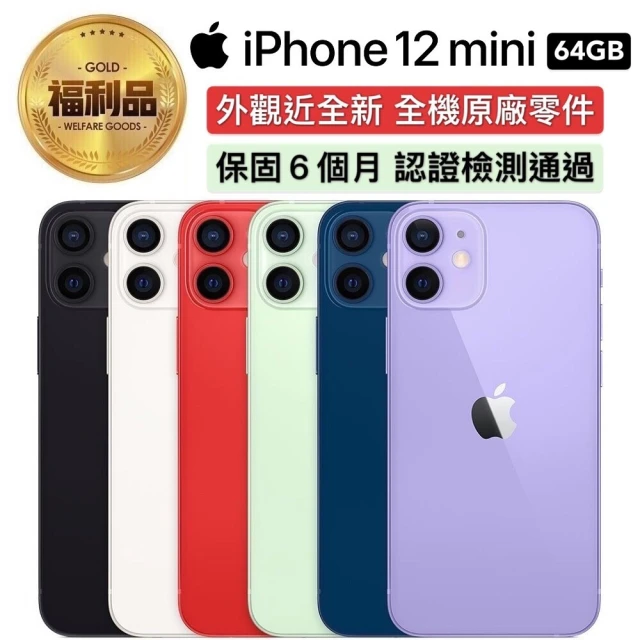 Apple 蘋果【Apple 蘋果】福利品 iPhone 12 mini 5.4吋 64GB 智慧手機(外觀近全新+全機原廠零件)