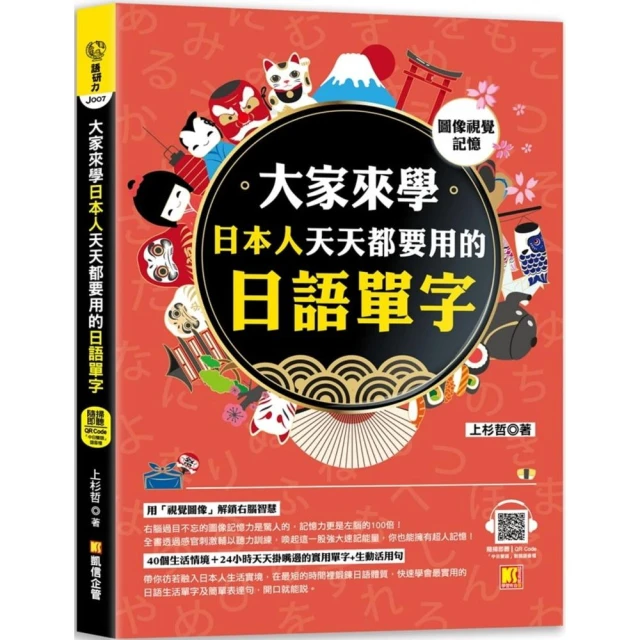 （圖像視覺記憶）大家來學日本人天天都要用的日語單字（中日雙語對照音檔 QR Code）