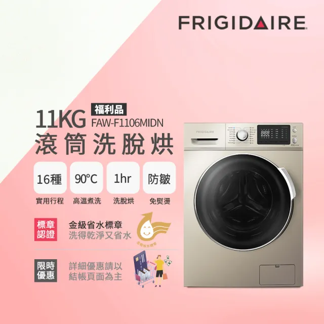 11/29-30滿萬登記送3%mo幣【Frigidaire富及第】11KG洗脫烘變頻式滾筒洗衣機