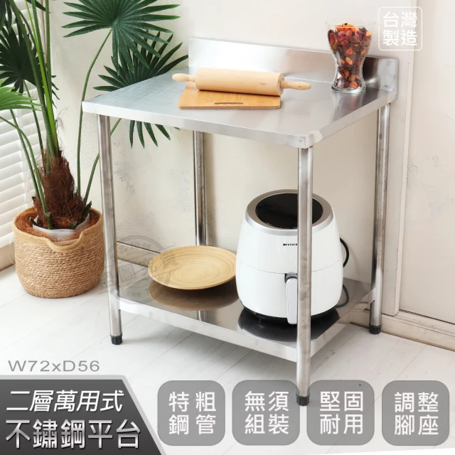 【Abis】豪華升級版加牆款二層430不鏽鋼桌/料理桌/工作桌/工作台/流理台-72X56CM(1入)