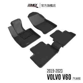 【3D】卡固立體汽車踏墊 Volvo V60  2019~2023(汽油版限定)