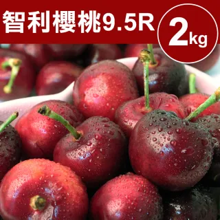 【甜露露-春節禮盒】空運智利櫻桃XJ 2kg(2kg±10% 9.5R-10R)