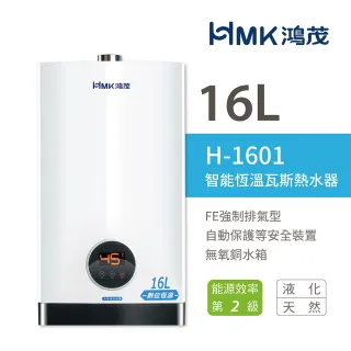【HMK 鴻茂】不含安裝 16L 智能恆溫瓦斯熱水器 強制排氣型(H-1601)