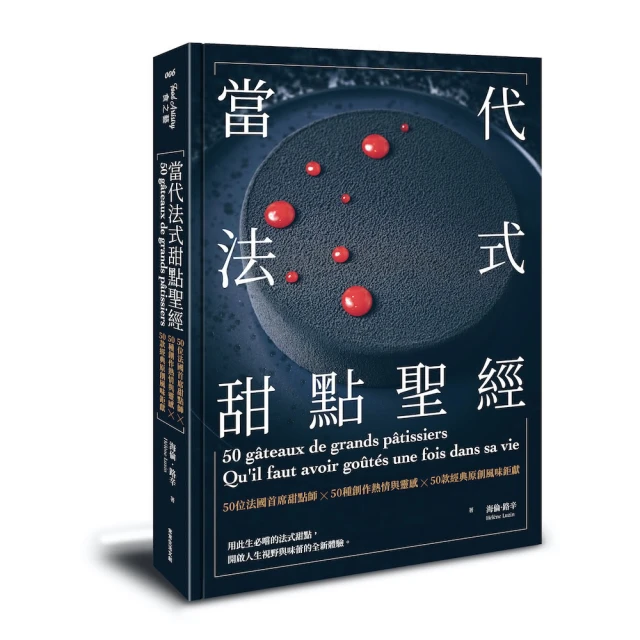 當代法式甜點聖經：50位法國首席甜點師Ｘ50種創作熱情與靈感Ｘ50款經典原創風味鉅獻