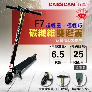 【CARSCAM】F7雙避震碳纖維折疊電動滑板車