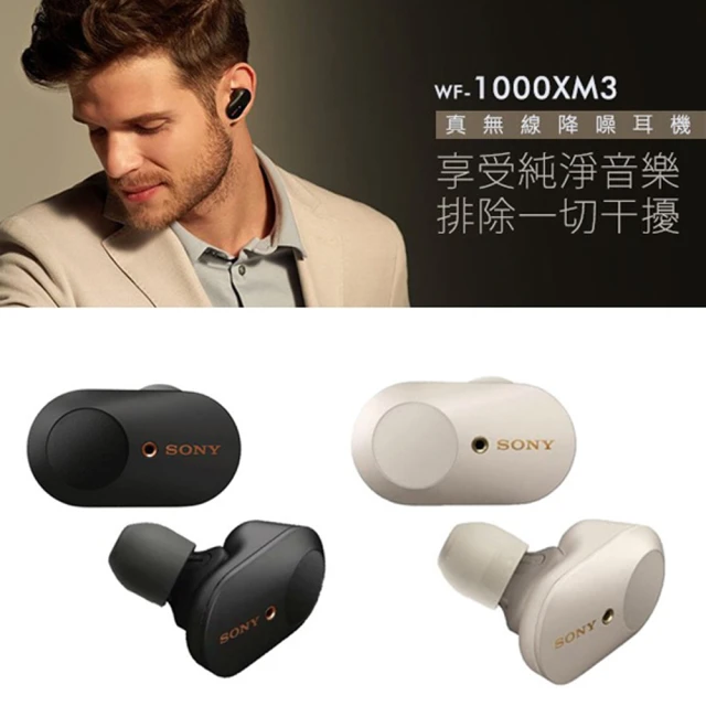 【SONY 索尼】WF-1000XM3 真無線藍牙降噪耳機(公司貨-福利品)