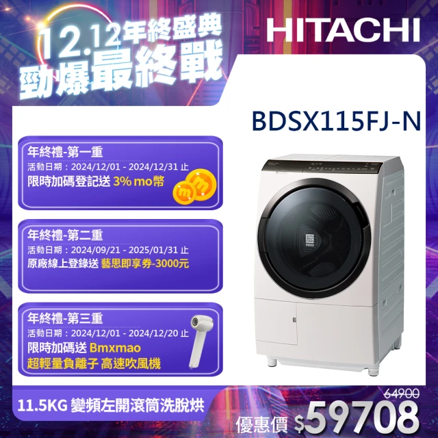 【HITACHI 日立】11.5KG 變頻日製滾筒左開洗脫烘洗衣機(BDSX115FJ-N)