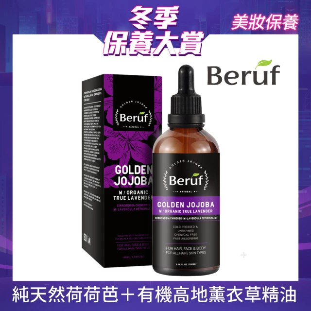 【Beruf百芙】有機真正薰衣草黃金荷荷芭菁萃油100ml(護膚 護髮 身體按摩 薰香)