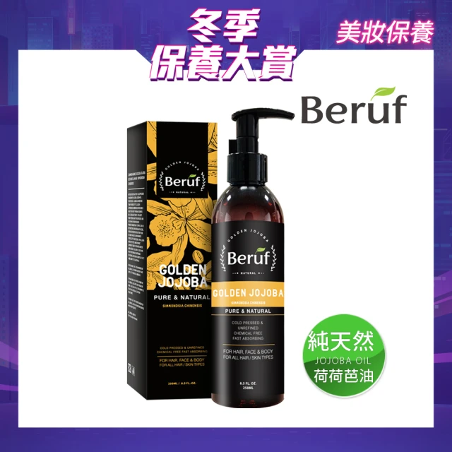 【Beruf百芙】黃金荷荷芭菁萃油250ml(護膚 護髮 身體按摩)