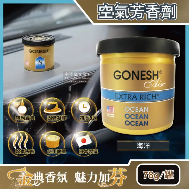 【日本GONESH】室內汽車用香氛固體凝膠空氣芳香劑(OCEAN