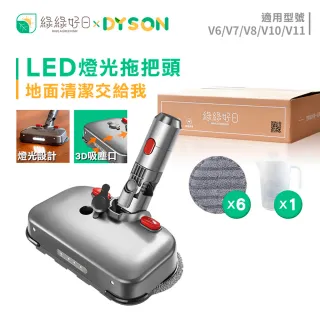 【綠綠好日】DYSON LED燈光拖把頭 吸頭 地板刷 拖把頭 吸塵器 配件(V6 V7 V8 V10 V11)