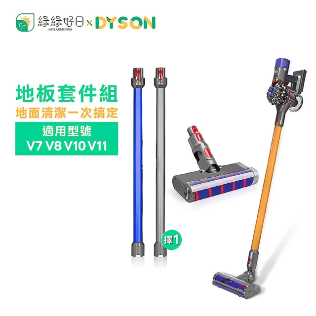 【綠綠好日】地板套件組 Dyson 軟絨毛 電動地板地毯刷(延長鋁管 適 V7 V8 V10 V11 吸塵器配件)