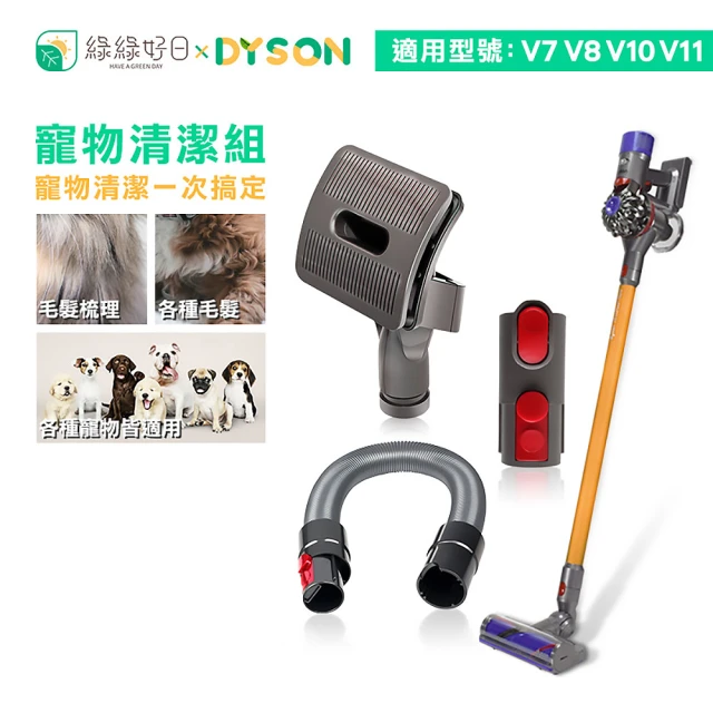 【綠綠好日】寵物清潔組 綠綠好日 DYSON 戴森(V7 V8 V10 V11 吸塵器配件)