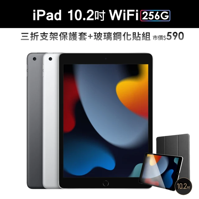 Apple 蘋果三折防摔殼+鋼化保貼組【Apple 蘋果】2021 iPad 9 平板電腦(10.2吋/Wi-Fi/256G)