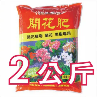 【生活King】開花肥/開花植物.蘭花.果樹專用/有機質肥料(100%純天然)