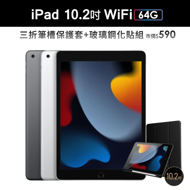 Apple 蘋果三折筆槽殼+鋼化保貼組【Apple 蘋果】2021 iPad 9 平板電腦(10.2吋/Wi-Fi/64G)