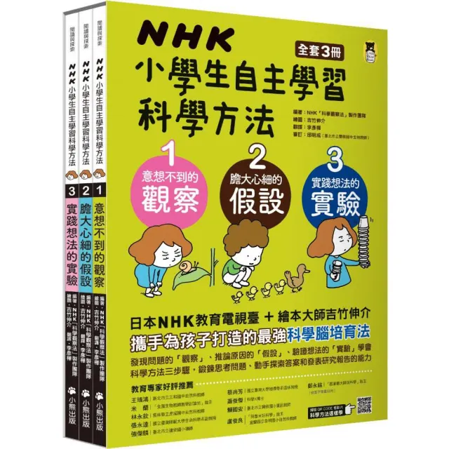 Nhk小學生自主學習科學方法 全套3冊 1 意想不到的觀察 2 膽大心細的假設 3 實踐想法的實驗 Momo購物網