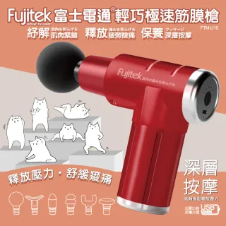 【Fujitek 富士電通】USB輕巧極速筋膜槍FTM-U15(6檔力道/高頻振動/6款更換頭)