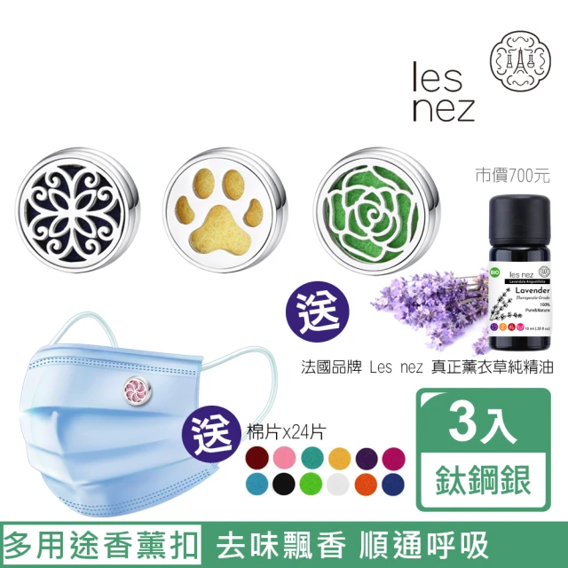 【Les nez 香鼻子】精油香薰口罩磁扣-12mm 鈦鋼銀/三件組-贈法國純精油(心心相印、小柴手印、玫瑰花開)