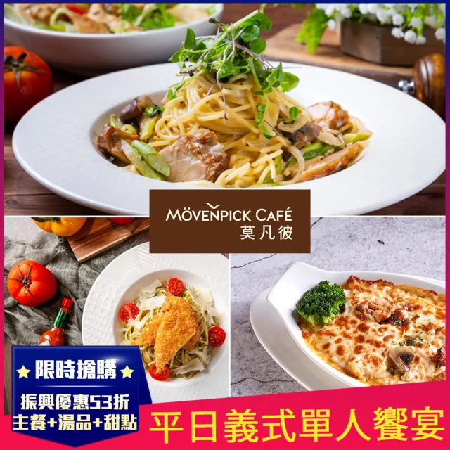 Movenpick 莫凡彼 平日經典義式單人饗宴 含主餐7選1 湯品 甜點 Momo購物網