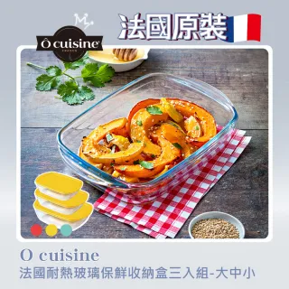 【O cuisine】法國耐熱玻璃保鮮收納盒三入組(大、中、小)