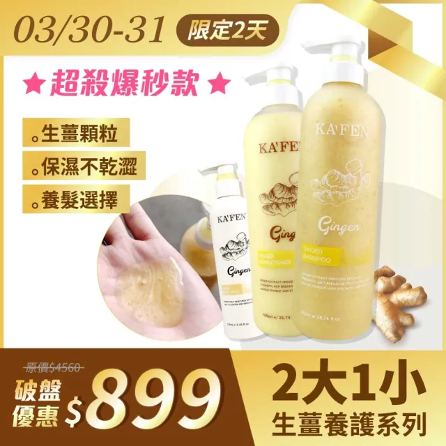 Kafen 卡氛 生薑系列洗髮精 護髮素 沐浴乳760ml 買2大送1小 Momo購物網