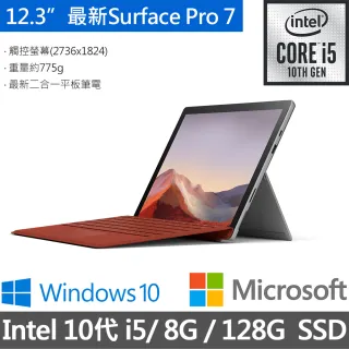 【多彩鍵盤組】Surface Pro 7 12.3吋筆電-白金(Core i5/8G/128G SSD/W10)+鍵盤