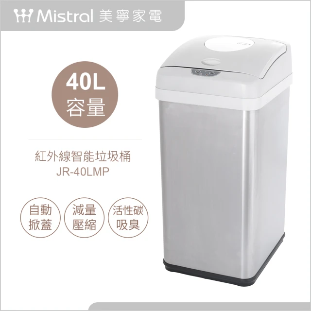 Mistral 美寧【Mistral 美寧】40升感應式可壓縮垃圾桶(JR-40LMP)