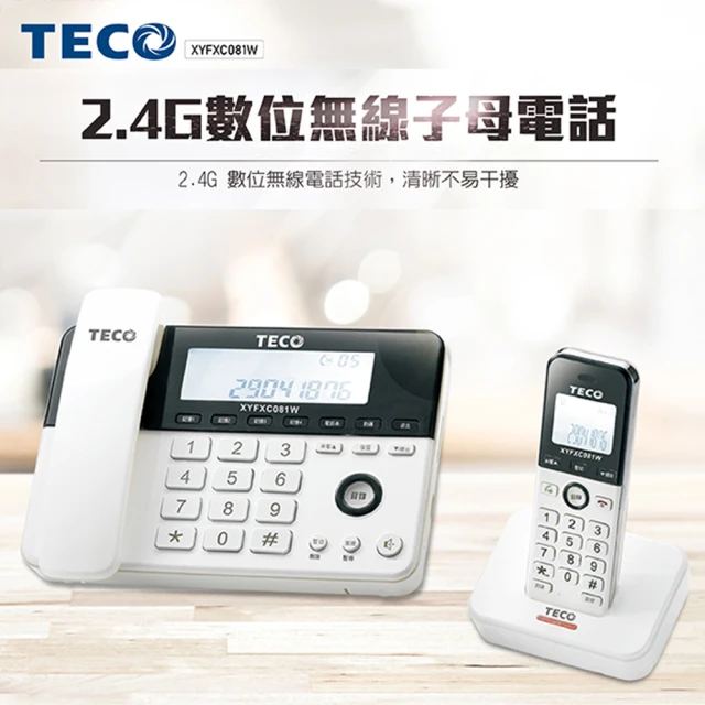 TECO 東元【TECO 東元】2.4G數位無線子母電話機(XYFXC081W)
