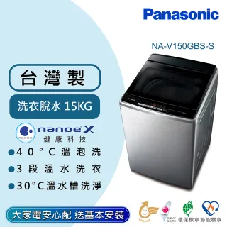 【Panasonic 國際牌】15公斤雙科技溫水洗淨變頻洗衣機-不鏽鋼(NA-V150GBS-S)