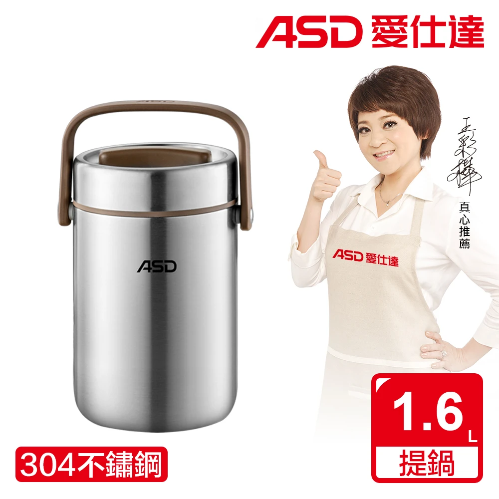 【ASD 愛仕達】不鏽鋼真空保溫提鍋(1.6L)