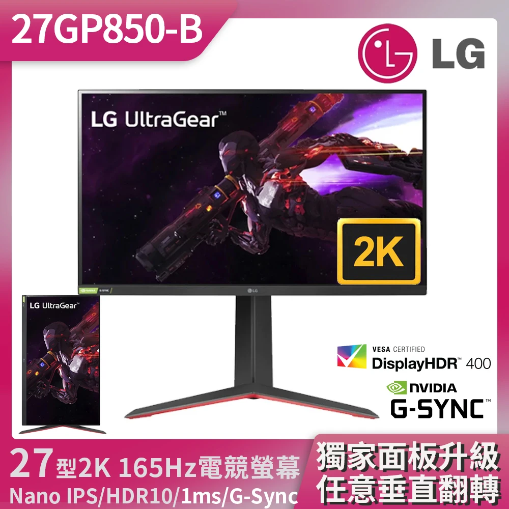 【LG 樂金】27型 IPS 2K 165Hz專業玩家電競螢幕(27GP850-B)