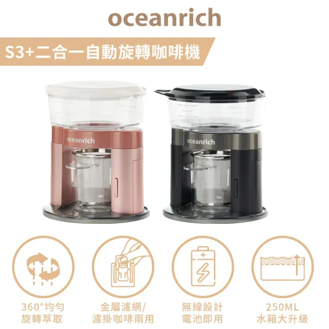 【Oceanrich原廠公司貨】S3PLUS二合一自動旋轉咖啡機(便攜型仿手沖咖啡機/可用濾掛)/