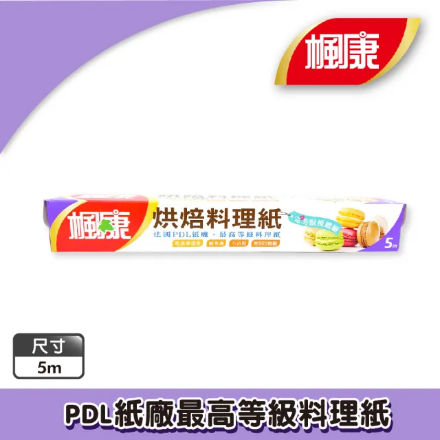 【楓康】烘焙料理紙5m(氣炸鍋/平底鍋/烤箱都適用)
