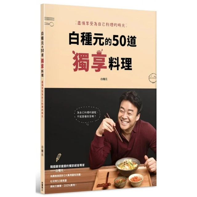 白種元的50道獨享料理：盡情享受為自己料理的時光