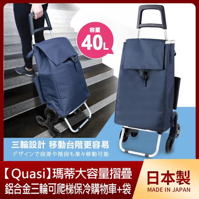 【Quasi】瑪蒂大容量摺疊鋁合金三輪可爬梯保冷購物車+袋40L/
