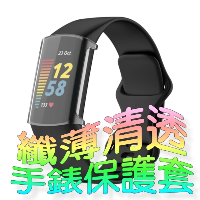 Fitbit Charge 5 手錶保護套(超薄透明隱形柔韌套)