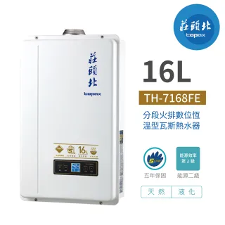 【莊頭北】不含安裝 16L 分段火排數位恆溫熱水器(TH-7168FE)